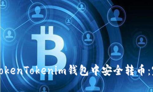 如何在TokenTokenim钱包中安全转币：完整指南