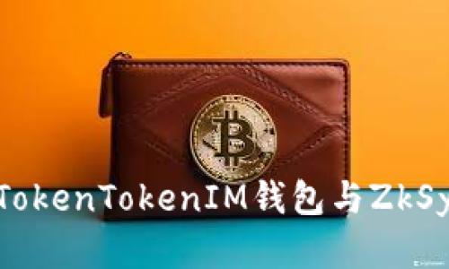 全面解析TokenTokenIM钱包与ZkSync的结合