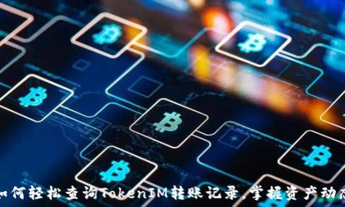  
如何轻松查询TokenIM转账记录，掌握资产动态