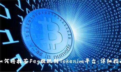 如何将抹茶Feg提现到Tokenim平台：详细指南