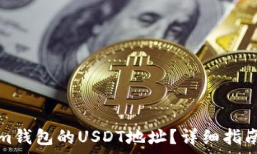   
如何找到Tokenim钱包的USDT地址？详细指南与常见问题解答