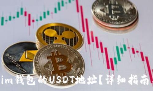   
如何找到Tokenim钱包的USDT地址？详细指南与常见问题解答