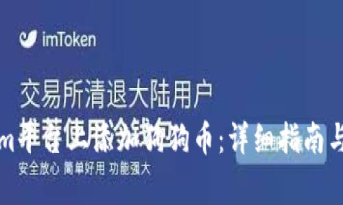 如何在Tokenim平台上添加狗狗币：详细指南与常见问题解答