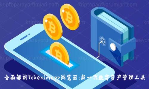 全面解析Tokenimapp浏览器：新一代数字资产管理工具