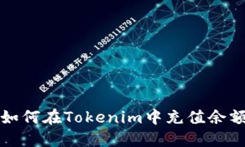 如何在Tokenim中充值余额