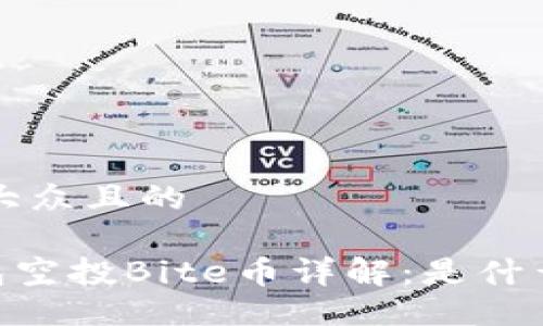 ### 易于大众且的

Tokenim钱包空投Bite币详解：是什么？如何获取？