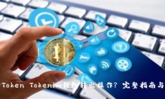 如何顺利进行Token Tokenim钱