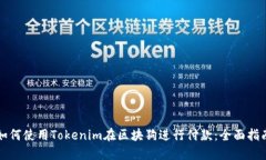 如何使用Tokenim在区块狗进