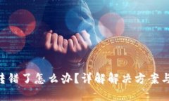 Tokenim转错了怎么办？详解