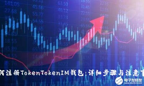 如何注册TokenTokenIM钱包：详细步骤与注意事项