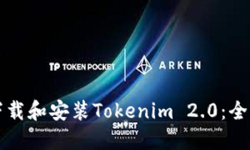 如何下载和安装Tokenim 2.0：全面指南