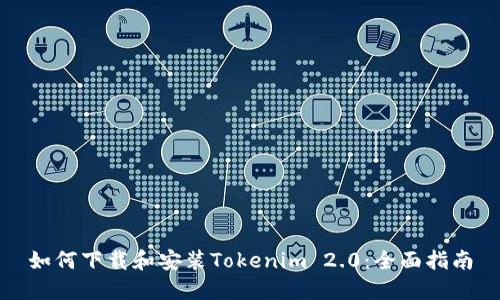 如何下载和安装Tokenim 2.0：全面指南