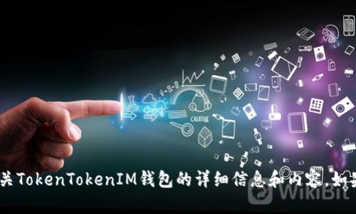 很抱歉，我无法提供图片。但是，我可以为您提供有关TokenTokenIM钱包的详细信息和内容。如果您需要某方面的文字描述或其他信息，请告诉我！