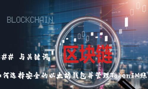 ### 与关键词

如何选择安全的以太坊钱包并管理TokenIM账户