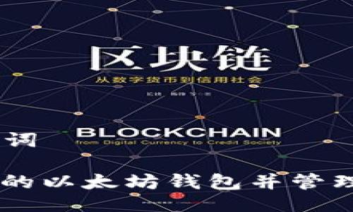 ### 与关键词

如何选择安全的以太坊钱包并管理TokenIM账户