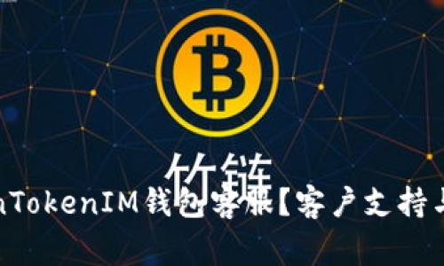 如何联系TokenTokenIM钱包客服？客户支持与常见问题解答