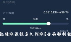 Tokenim钱包转账最慢多久到