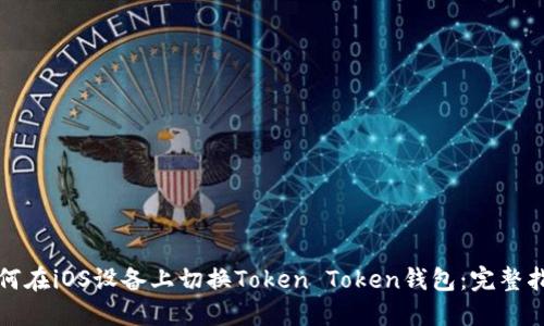 如何在iOS设备上切换Token Token钱包：完整指南