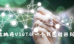 如何安全高效地将USDT从一个钱包转移到另一个钱