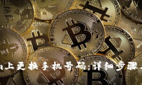 如何在Tokenim上更换手机号码：详细步骤与常见问题解析