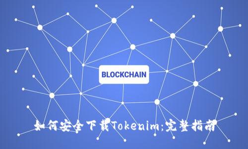 如何安全下载Tokenim：完整指南