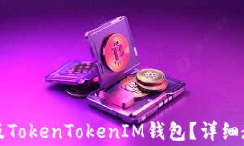 
如何下载苹果手机版TokenTokenIM钱包？详细教程与常见问题解答