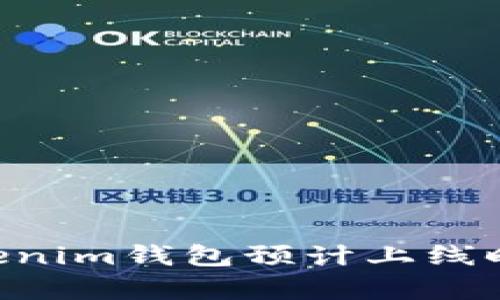 揭秘TokenTokenim钱包预计上线时间及前景分析