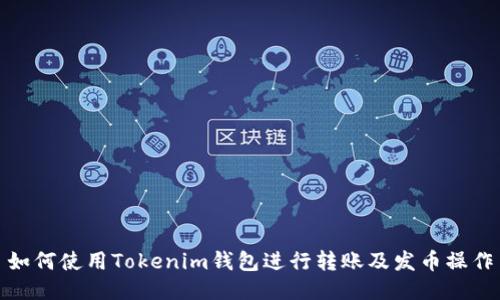 如何使用Tokenim钱包进行转账及发币操作