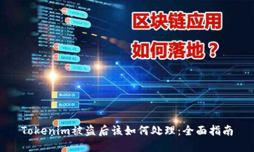 Tokenim被盗后该如何处理：全面指南