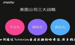 如何通过Tokenim查看区块链