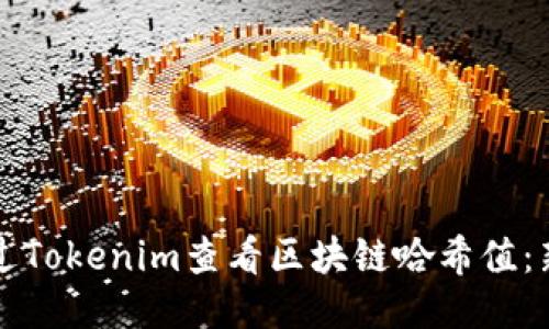 如何通过Tokenim查看区块链哈希值：新手指南