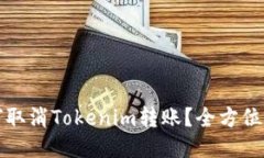 如何取消Tokenim转账？全方