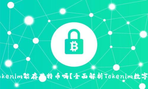 ### Tokenim能存莱特币吗？全面解析Tokenim数字钱包功能