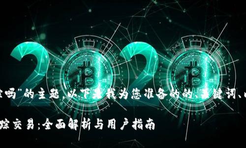 关于“tokenim能追踪吗”的主题，以下是我为您准备的的、关键词、内容大纲及问题介绍：

Tokenim平台能否追踪交易：全面解析与用户指南