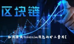 如何降低Tokenim钱包的旷工