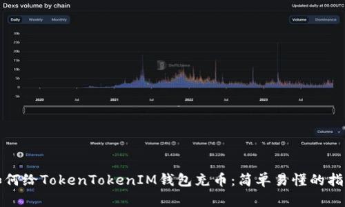 如何给TokenTokenIM钱包充币：简单易懂的指南