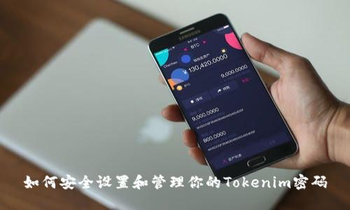 如何安全设置和管理你的Tokenim密码