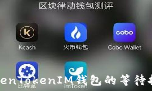   
如何TokenTokenIM钱包的等待打包时间