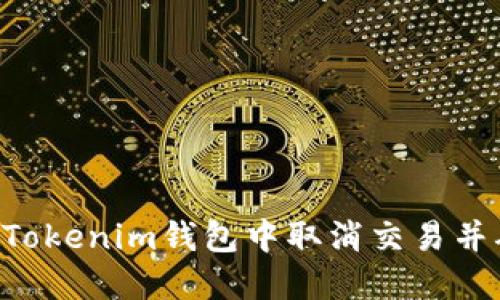 如何在TokenTokenim钱包中取消交易并确保资产安全