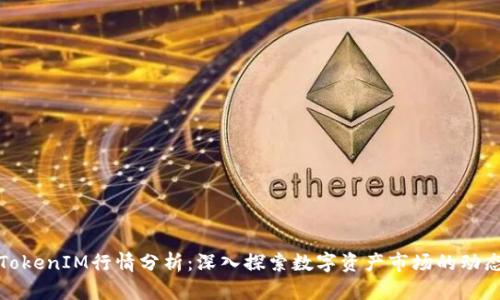 TokenIM行情分析：深入探索数字资产市场的动态