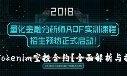 什么是Tokenim空投合约？全面解析与操作指南