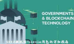 OKEX提现到Tokenim钱包的详细