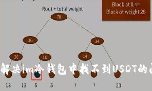 如何解决im冷钱包中找不到USDT的问题？