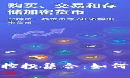 : 深入解析Tokenim钱包控投集合：如何安全投资与管理数字资产