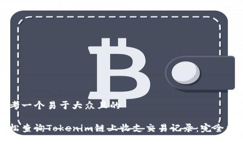 思考一个易于大众且的

轻松查询Tokenim链上收支交易记录：完全指南