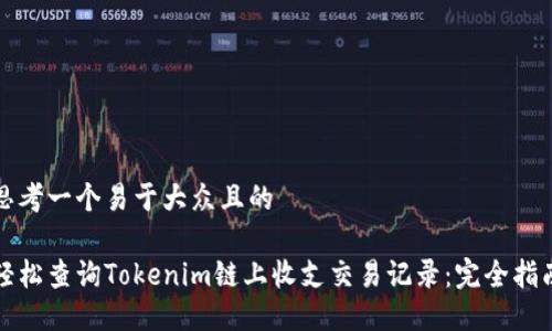 思考一个易于大众且的

轻松查询Tokenim链上收支交易记录：完全指南