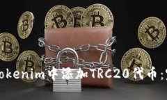 如何在Tokenim中添加TRC20代