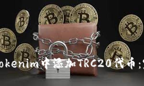 如何在Tokenim中添加TRC20代币：完整指南