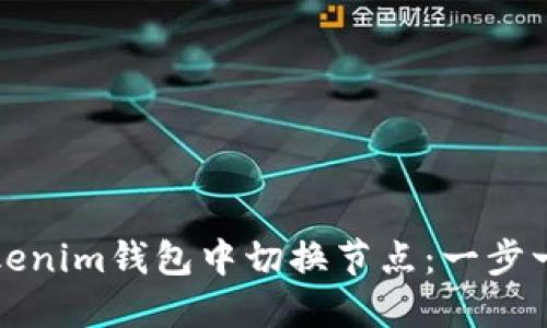 如何在Tokenim钱包中切换节点：一步一步的指南