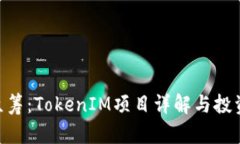 EOS众筹：TokenIM项目详解与